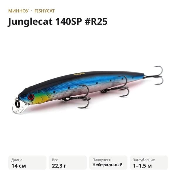 Воблер Fishycat Junglecat 140SP #R25
