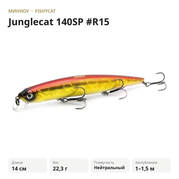 Воблер Fishycat Junglecat 140SP #R15