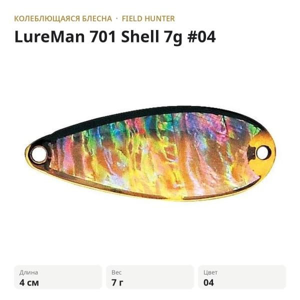 Блесна FIELD HUNTER LureMan 701 Shell 7g #04