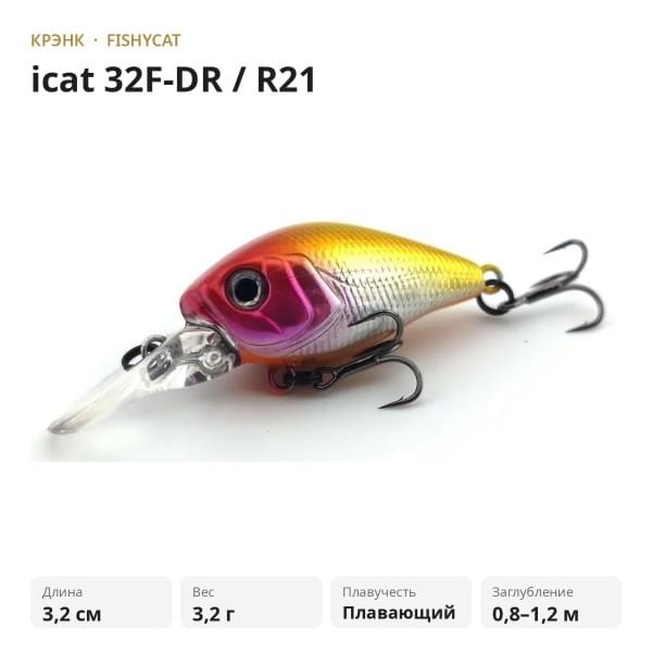 Воблер FISHYCAT icat 32F-DR / R21
