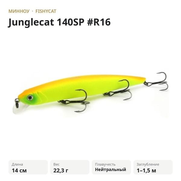 Воблер Fishycat Junglecat 140SP #R16