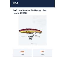 Виб Ima Koume 70  Heavy Lilac Iwana Z2668