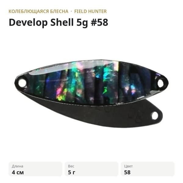 Блесна FIELD HUNTER Develop Shell 5g #58
