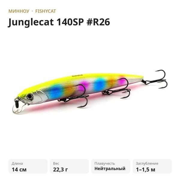 Воблер Fishycat Junglecat 140SP #R26