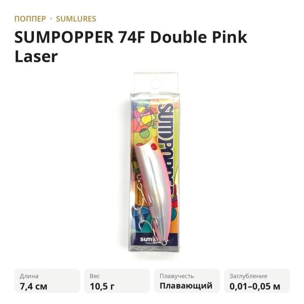 Поппер SumLures SUMPOPPER 74F Double Pink Laser