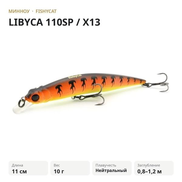 Воблер FISHYCAT LIBYCA 110SP / X13