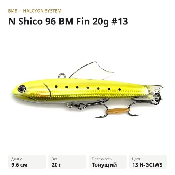 Виб Halcyon System "N" Shico 96 BM Fin 20g #13 H-GCIWS
