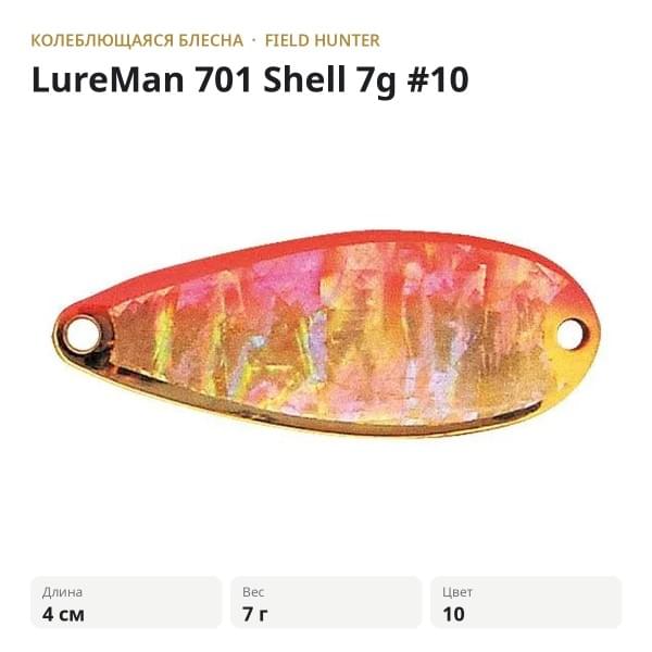 Блесна FIELD HUNTER LureMan 701 Shell 7g #10