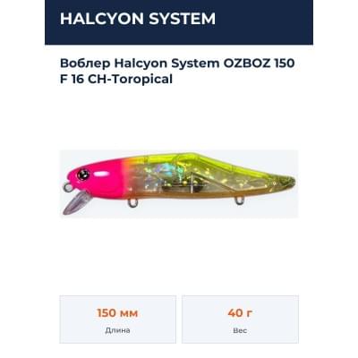 Воблер Halcyon System OZBOZ 150 F 16 CH-Toropical