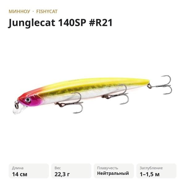 Воблер Fishycat Junglecat 140SP #R21