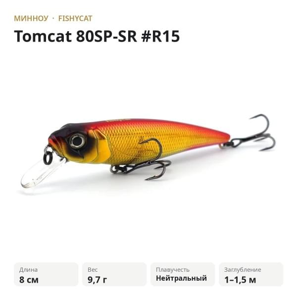 Воблер Fishycat Tomcat 80SP-SR #R15