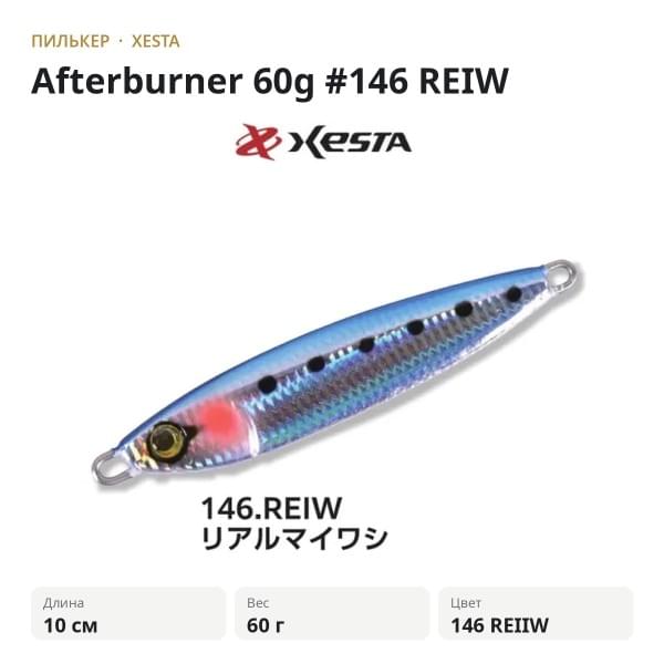 Пилькер XESTA Afterburner 60g #146 REIW