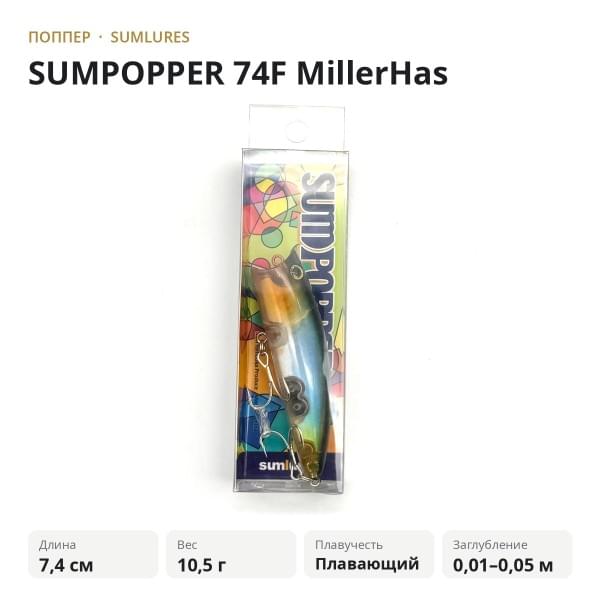 Поппер SumLures SUMPOPPER 74F MillerHas