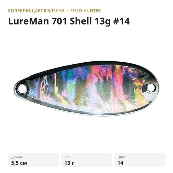 Блесна FIELD HUNTER LureMan 701 Shell 13g #14