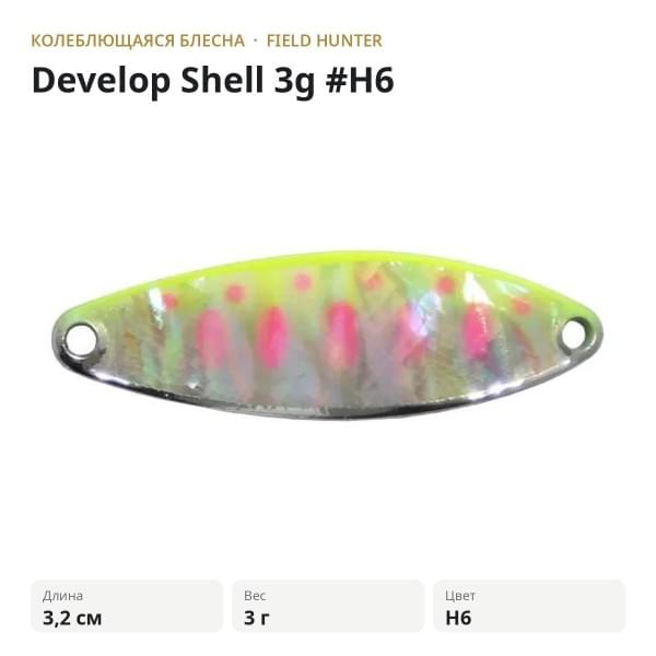 Блесна FIELD HUNTER Develop Shell 3g #H6