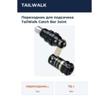 Переходник для подсачека TailWalk Catch Bar Joint
