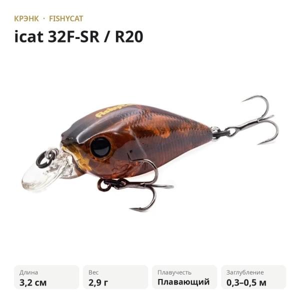 Воблер FISHYCAT icat 32F-SR / R20