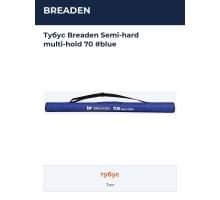Тубус Breaden Semi-hard multi-hold 70 #blue
