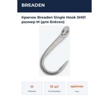 Крючок Breaden Single Hook SH01 размер M (для блёсен)