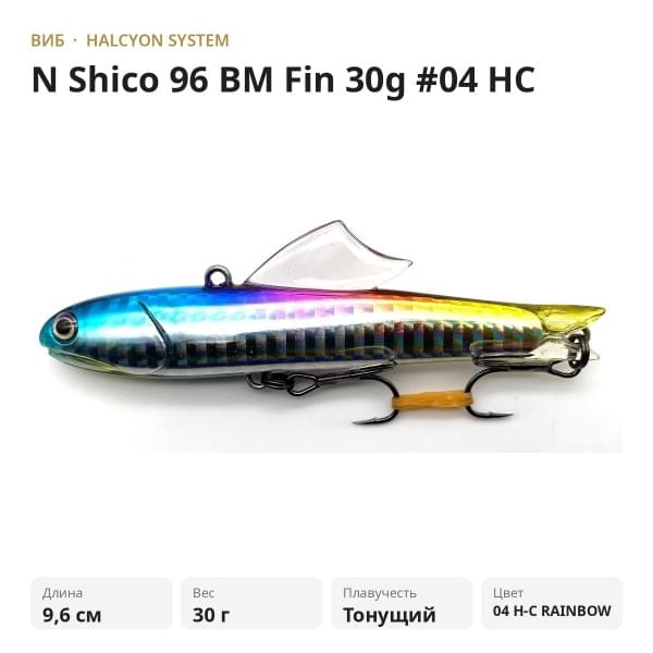 Виб Halcyon System "N" Shico 96 BM Fin 30g #04 HC RAINBOW