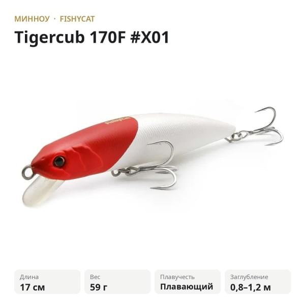 Воблер Fishycat Tigercub 170F #X01