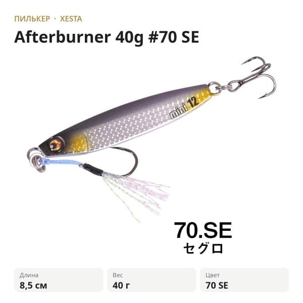 Пилькер XESTA Afterburner 40g #70 SE
