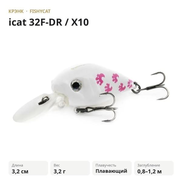 Воблер FISHYCAT icat 32F-DR / X10
