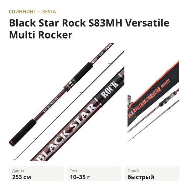 Спиннинг XESTA Black Star Rock S83MH Versatile Multi Rocker