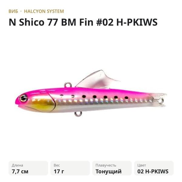 Виб Halcyon System "N" Shico 77 BM Fin #02 H-PKIWS