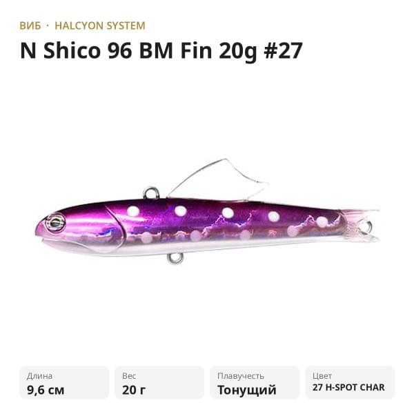 Виб Halcyon System "N" Shico 96 BM Fin 20g #27 H-W Spot Char