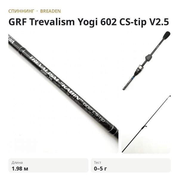 Спиннинг Breaden GRF Trevalism Yogi 602 CS-tip "V2.5"