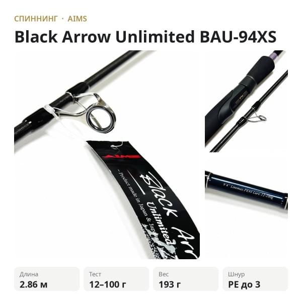 Спиннинг AIMS Black Arrow Unlimited BAU-94XS