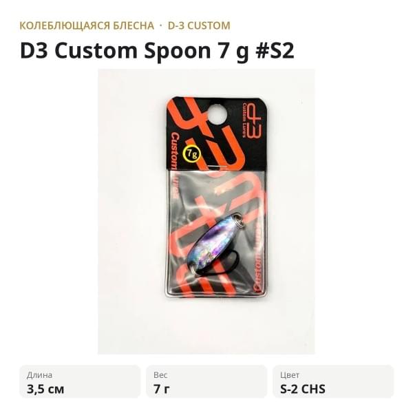 Блесна D3 Custom Spoon 7 g #S2