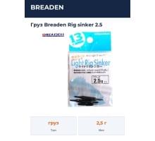 Груз  Breaden Rig sinker 2.5