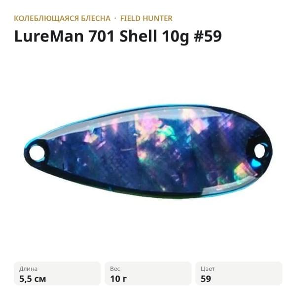 Блесна FIELD HUNTER LureMan 701 Shell 7g #59