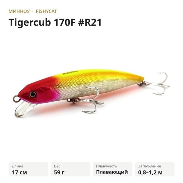 Воблер Fishycat Tigercub 170F #R21