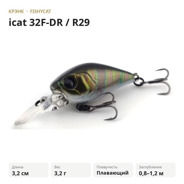 Воблер FISHYCAT icat 32F-DR / R29