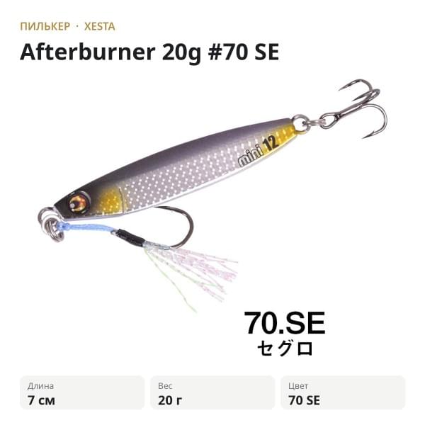 Пилькер XESTA Afterburner 20g #70 SE
