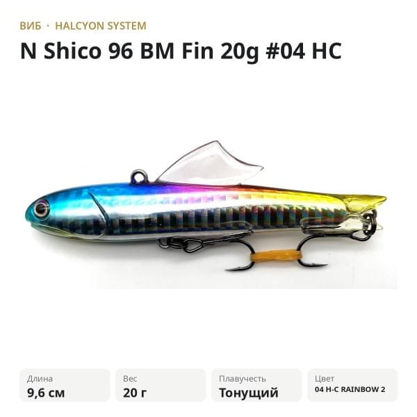 Виб Halcyon System "N" Shico 96 BM Fin 20g #04 HC RAINBOW