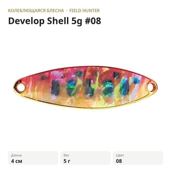 Блесна FIELD HUNTER Develop Shell 5g #08