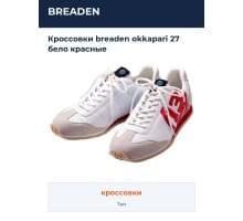 Кроссовки breaden okkapari 27 бело красные