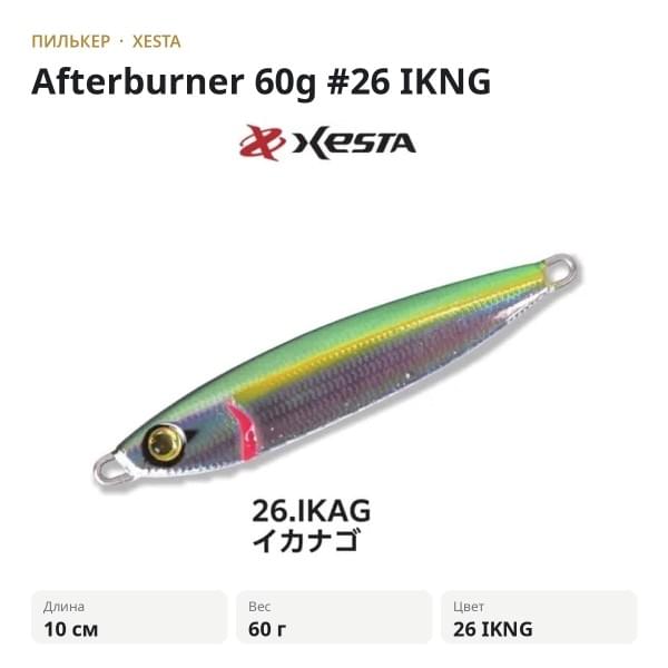 Пилькер XESTA Afterburner 60g #26 IKNG