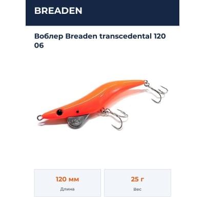 Воблер Breaden transcedental 120 06