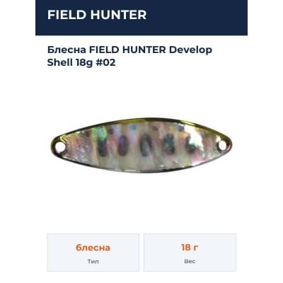 Блесна FIELD HUNTER Develop Shell 18g #02