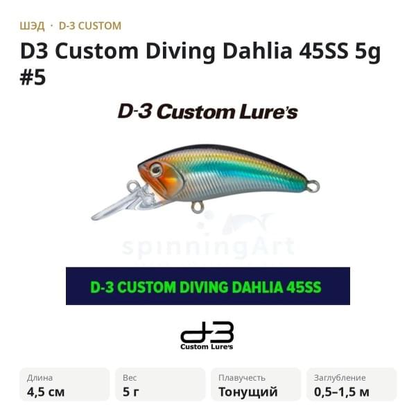 Воблер D-3 Custom Diving Dahlia 45SS
