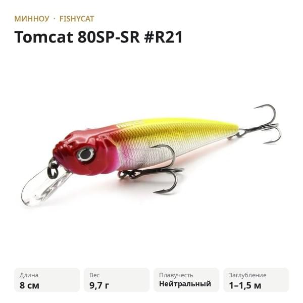 Воблер Fishycat Tomcat 80SP-SR #R21