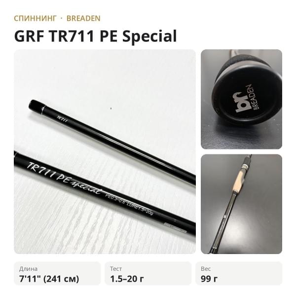 Спиннинг Breaden GRF TR711 PE Special