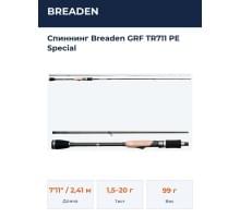 Спиннинг Breaden GRF TR711 PE Special