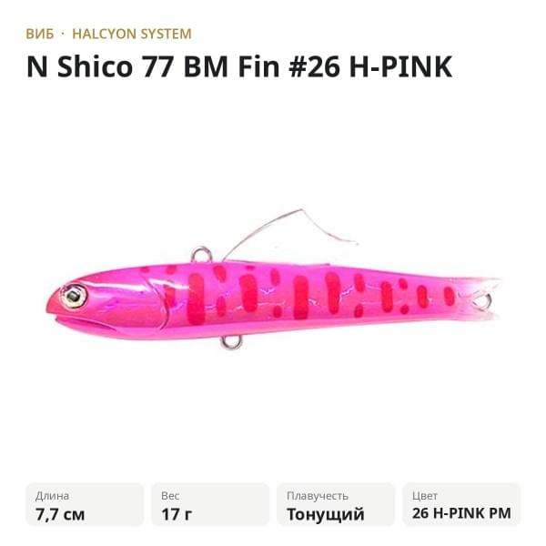 Виб Halcyon System "N" Shico 77 BM Fin #26 H-PINK PM