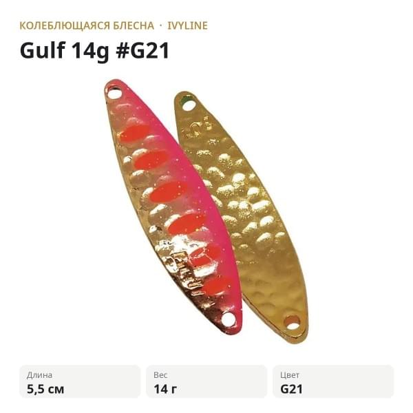 Блесна IVYLINE Gulf 14g #G21